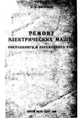 Repair of electric machines of direct and alternating current