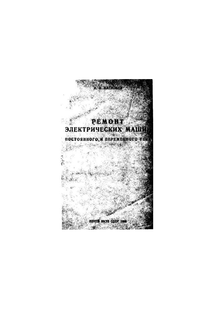 Repair of electric machines of direct and alternating current