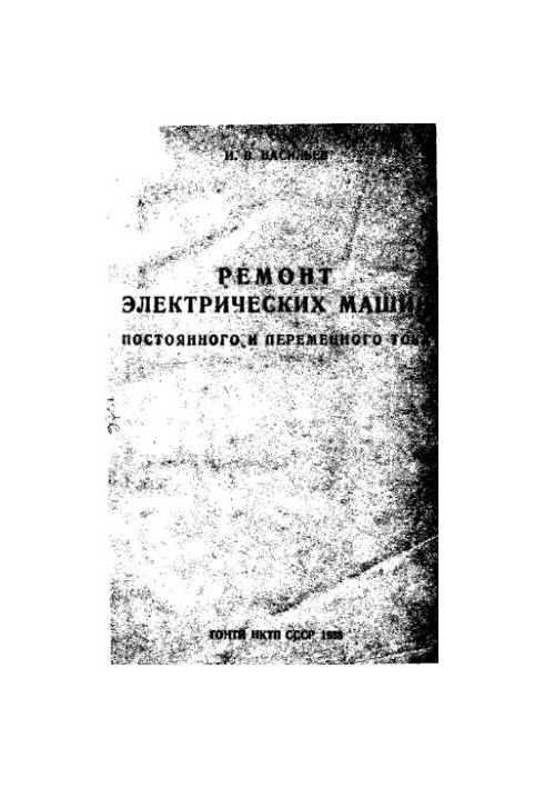 Repair of electric machines of direct and alternating current