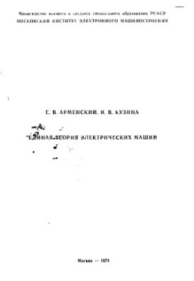 Unified Theory of Electric Machines