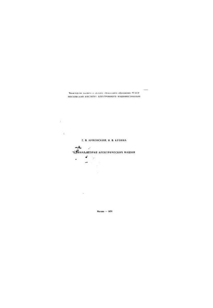 Unified Theory of Electric Machines