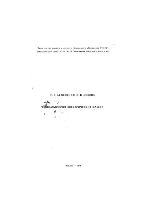 Unified Theory of Electric Machines
