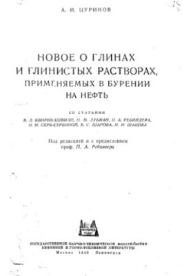 Нове про глини та глинисті розчини, що використовуються під час буріння на нафту