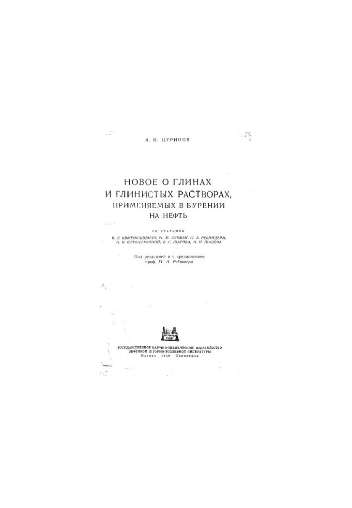 Нове про глини та глинисті розчини, що використовуються під час буріння на нафту