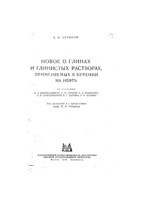 Нове про глини та глинисті розчини, що використовуються під час буріння на нафту