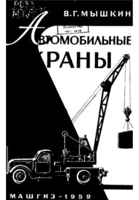 Автомобильные краны