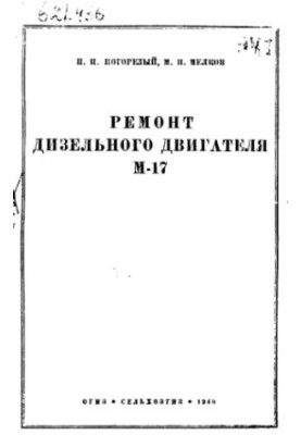 Repair of diesel engine M-17