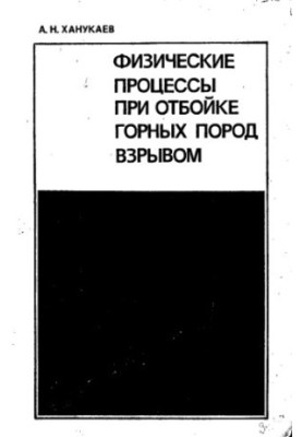 Physical processes in the extraction of rocks by explosion