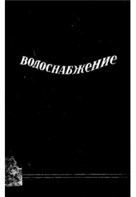 Водопостачання та каналізація