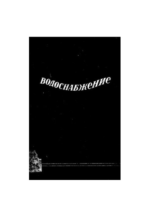 Водопостачання та каналізація