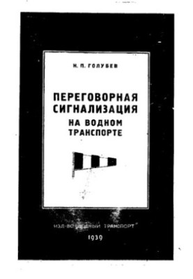Переговорна сигналізація на водному транспорті