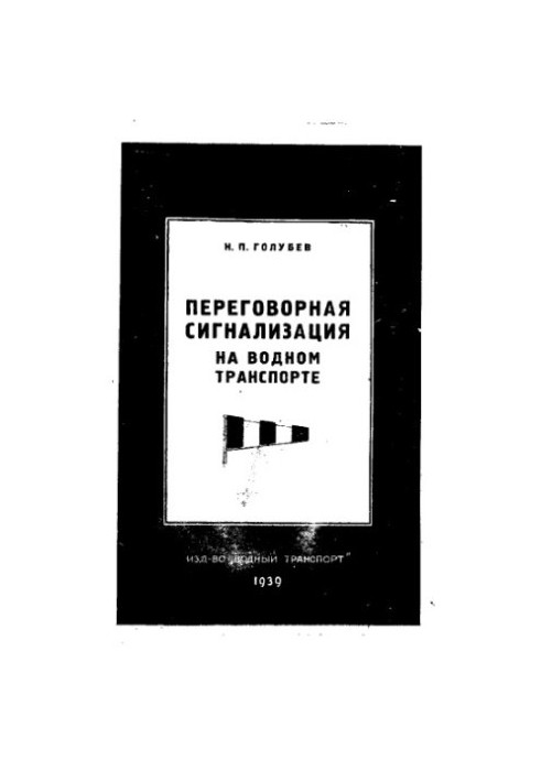 Переговорна сигналізація на водному транспорті
