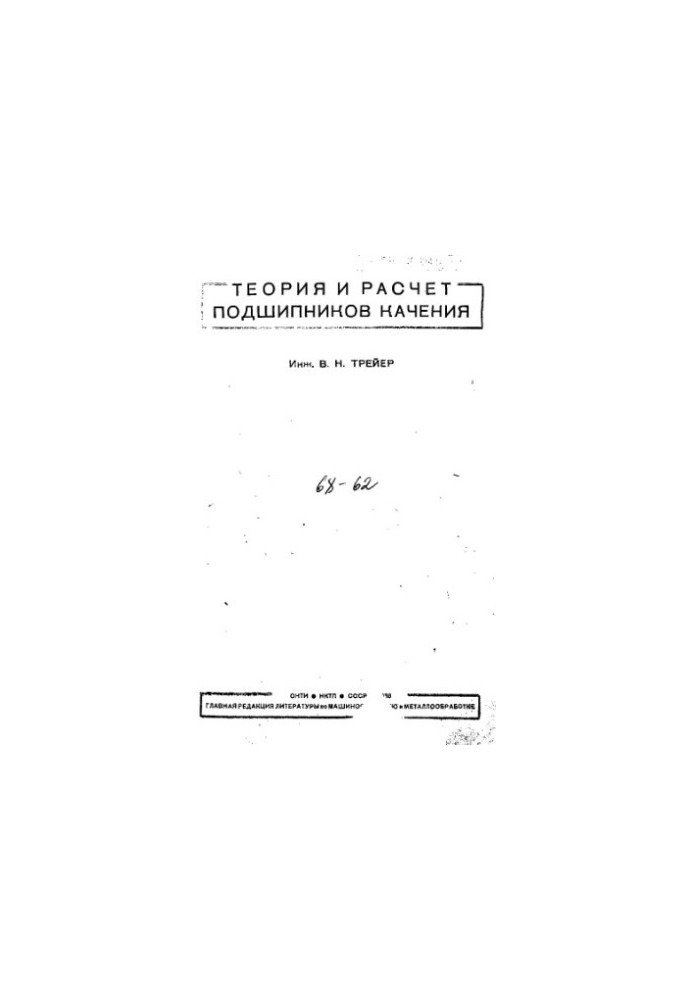 Теорія та розрахунок підшипників кочення