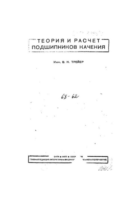 Теорія та розрахунок підшипників кочення