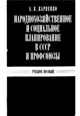 Народногосподарське та соціальне планування в СРСР і профспілки