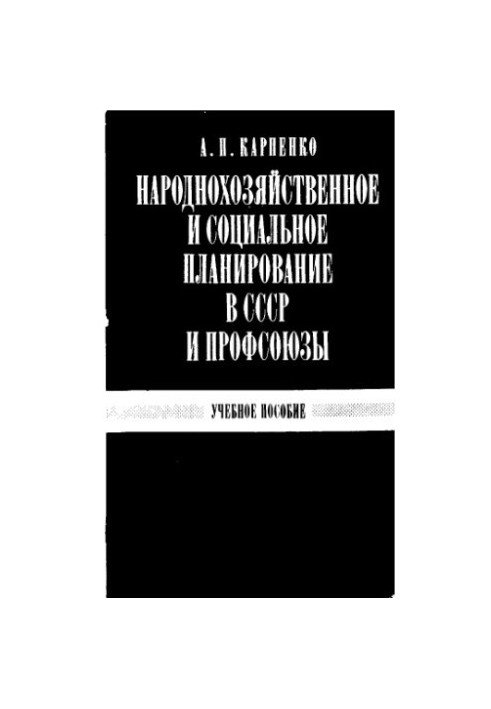 Народногосподарське та соціальне планування в СРСР і профспілки
