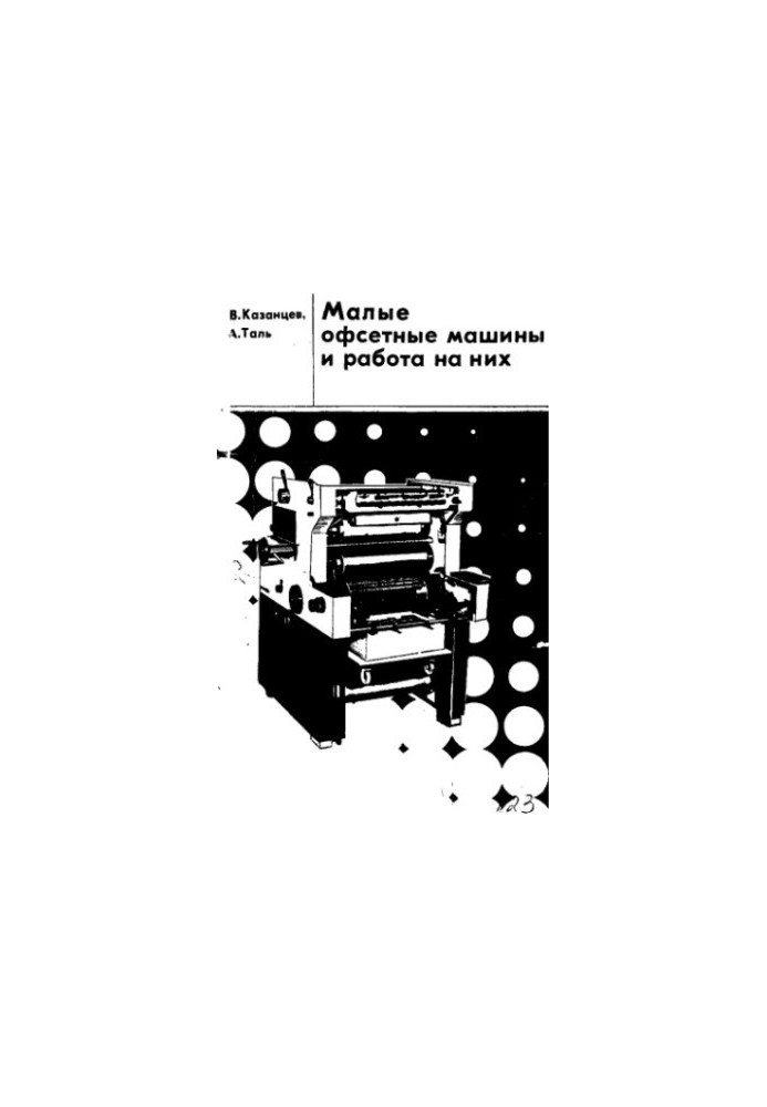 Малые офсетные машины и работа на них