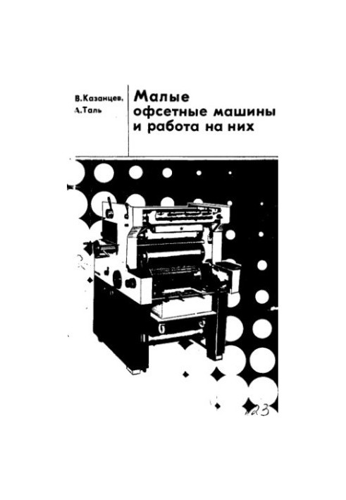 Малые офсетные машины и работа на них