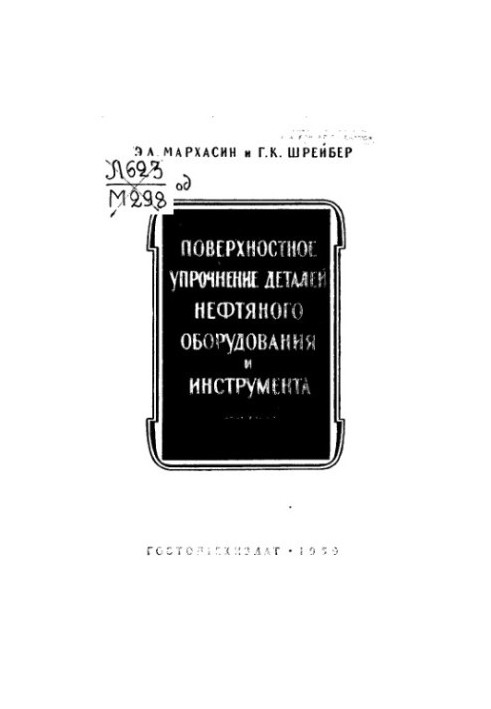 Поверхневе зміцнення деталей нафтового обладнання та інструментів
