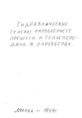 Гідравлічні основи скрубберного процесу та теплопередача в скруберах