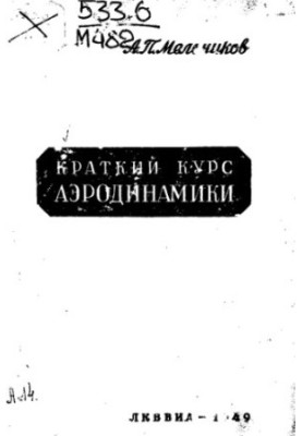 Короткий курс аеродинаміки