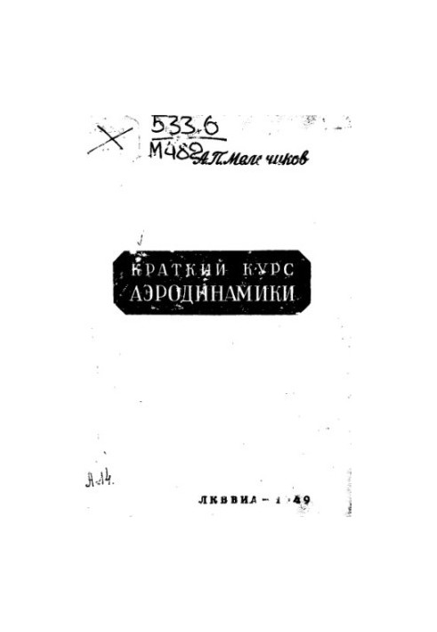 Короткий курс аеродинаміки