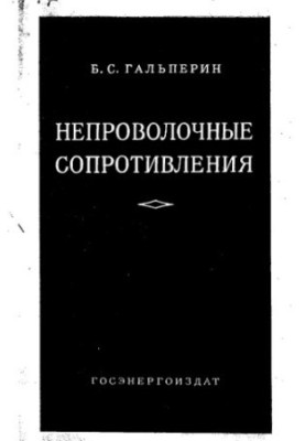 Non-wire resistance