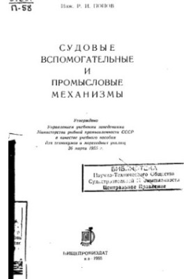 Судовые вспомогательные и промысловые механизмы