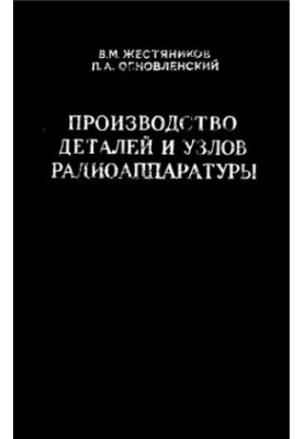 Technology and equipment for the production of parts and components of radio equipment