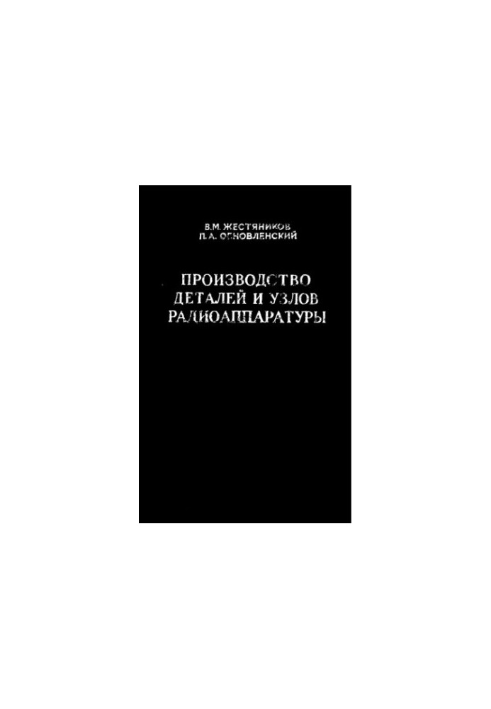 Technology and equipment for the production of parts and components of radio equipment