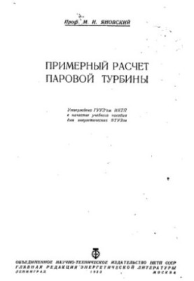 Approximate calculation of steam turbine