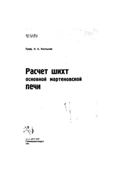 Розрахунок шихти основної мартенівської печі