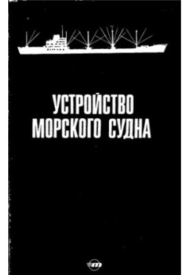 Устройство морского судна