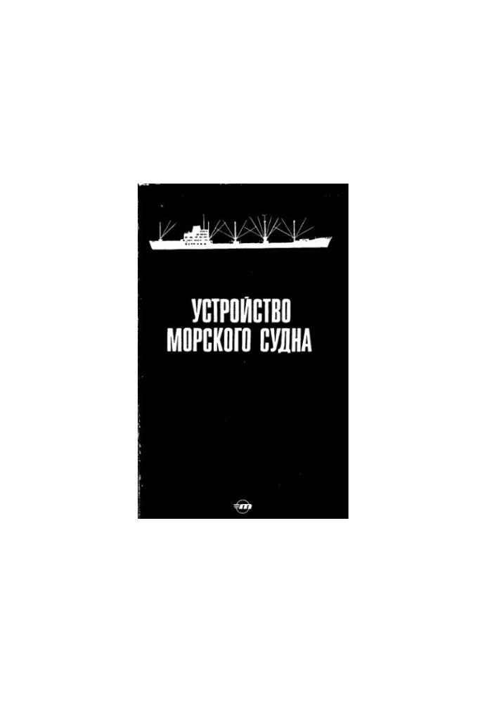 Устройство морского судна
