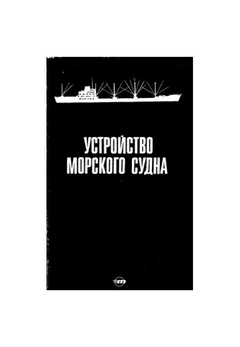 Устройство морского судна