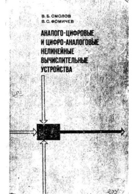 Аналогово-цифрові та цифро-аналогові нелінійні обчислювальні пристрої