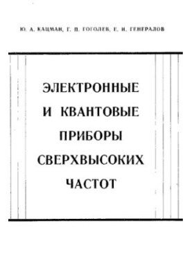 Електронні та квантові прилади надвисоких частот