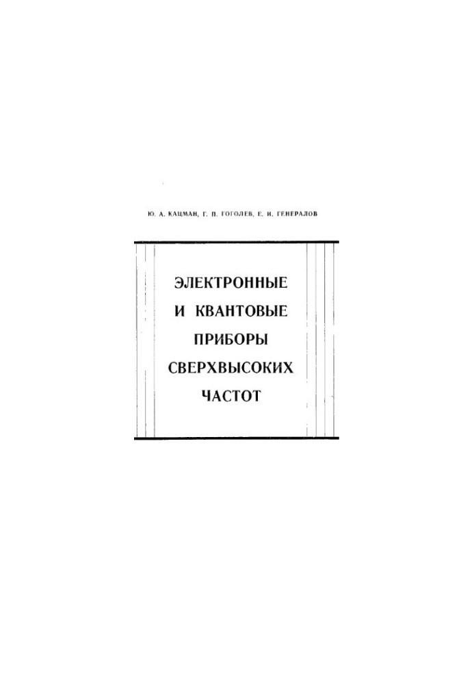 Електронні та квантові прилади надвисоких частот