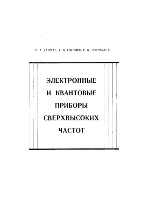 Електронні та квантові прилади надвисоких частот