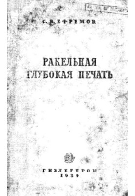 Ракельна глибока печатка