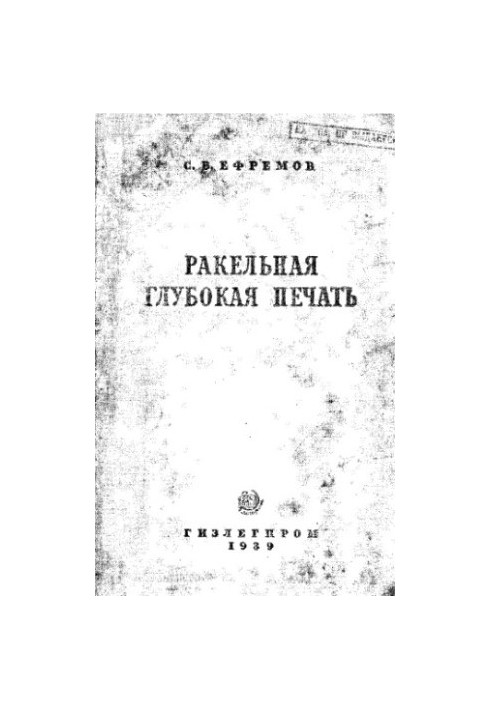 Ракельна глибока печатка