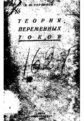 Теория переменных токов