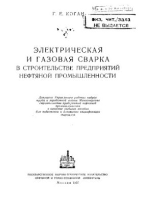Electric and gas welding in the construction of oil industry enterprises