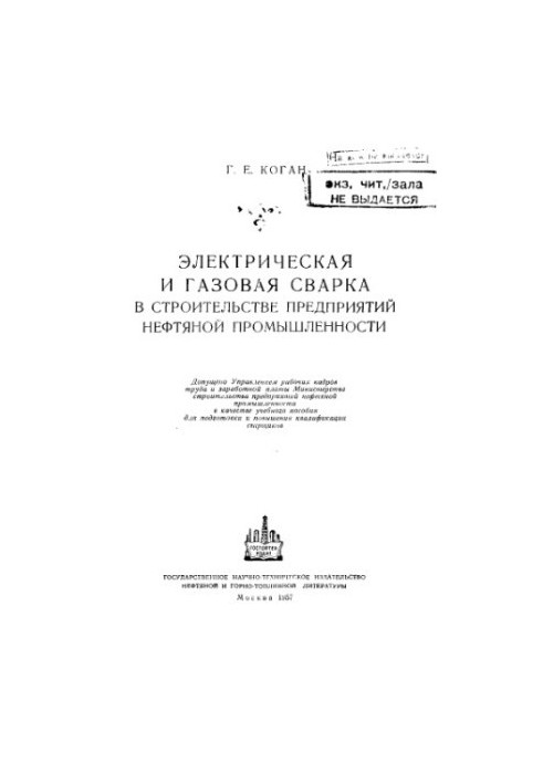 Electric and gas welding in the construction of oil industry enterprises