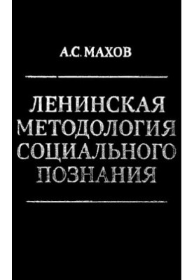 Ленинская методология социального познания