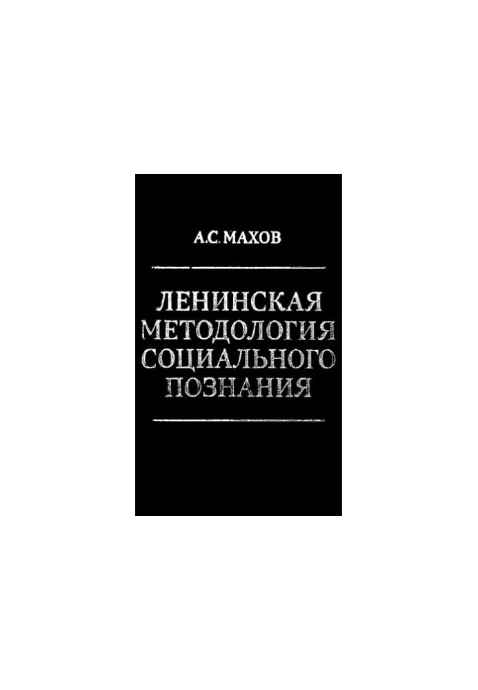 Ленинская методология социального познания