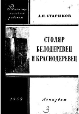 Тесляр-білодеревець і червонодеревець