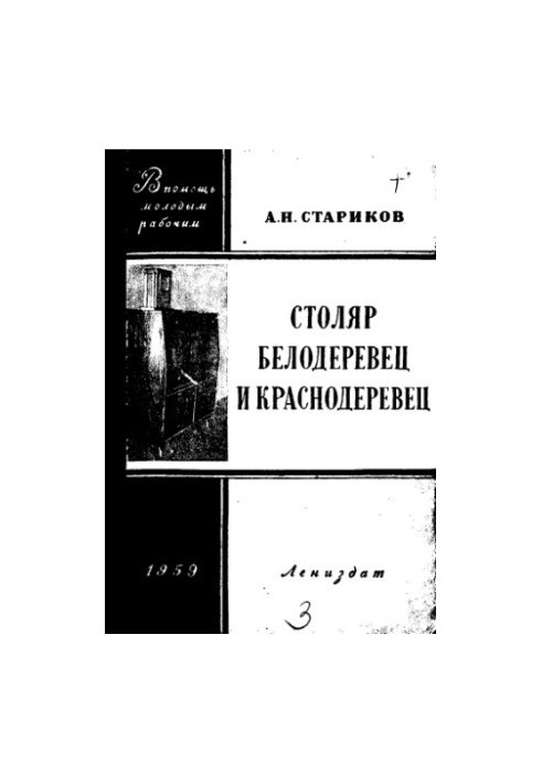 Тесляр-білодеревець і червонодеревець