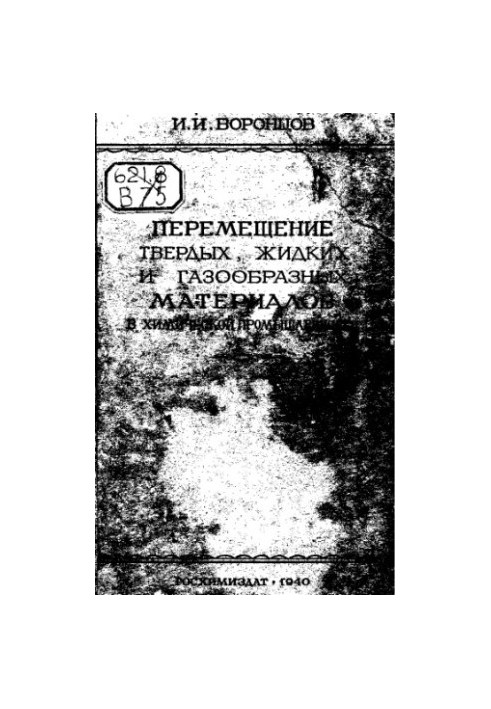 Перемещение твердых, жидких и газообразных материалов в химической промышленности