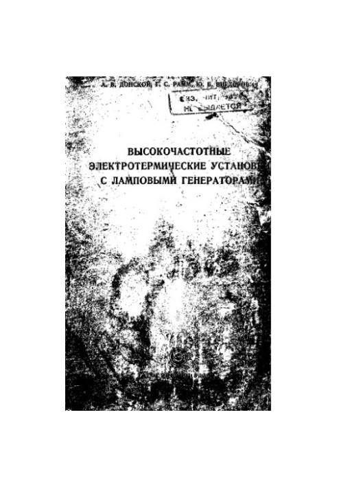 Високочастотні електротермічні установки з ламповими генераторами